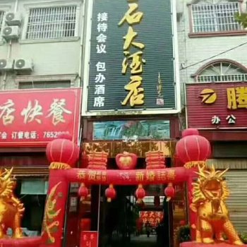 延津玉石酒店酒店提供图片