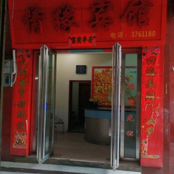 宜章情缘宾馆