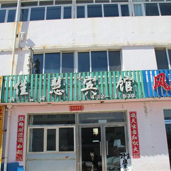 阿尔山佳慧宾馆酒店提供图片