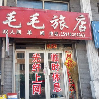 绥芬河毛毛旅店酒店提供图片