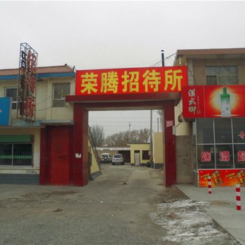 玉门荣腾招待所