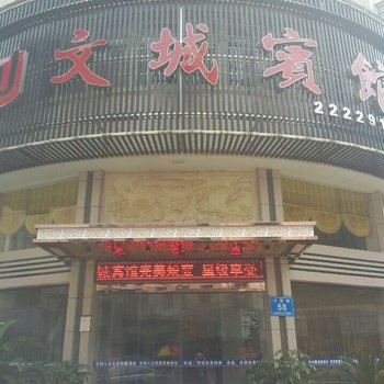 汉寿文城宾馆酒店提供图片