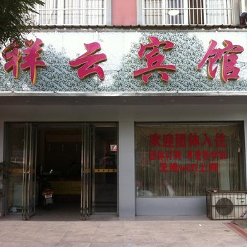 监利祥云宾馆酒店提供图片