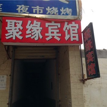 西安灞桥聚缘宾馆