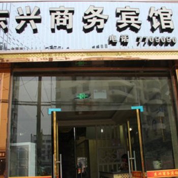 富顺东兴商务宾馆酒店提供图片