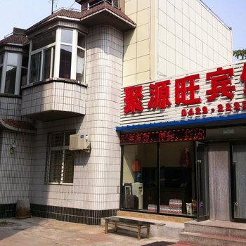 葫芦岛聚源旺快捷宾馆酒店提供图片