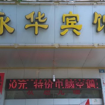 来宾永华宾馆酒店提供图片