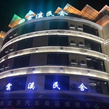 大余雲溪民舍酒店