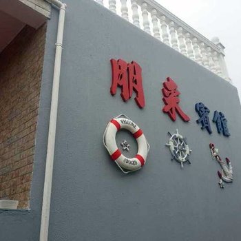 嵊泗朋来宾馆(渔家乐)酒店提供图片