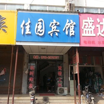 新沂佳园快捷宾馆酒店提供图片