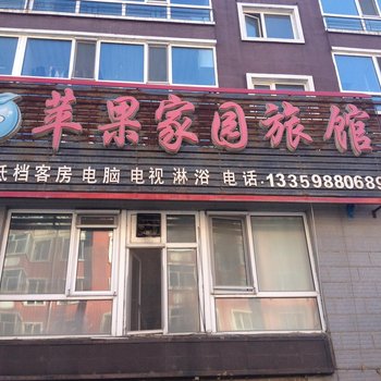牡丹江苹果家园旅馆