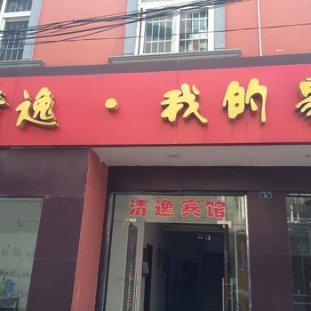 公安清逸我的家宾馆酒店提供图片