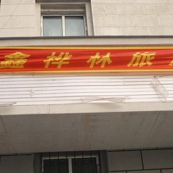 齐齐哈尔鑫桦林旅店