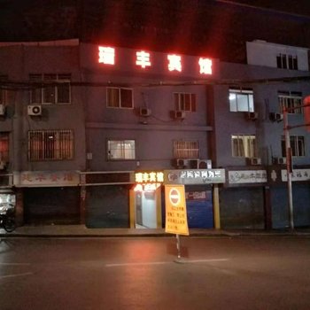彭水瑞丰宾馆