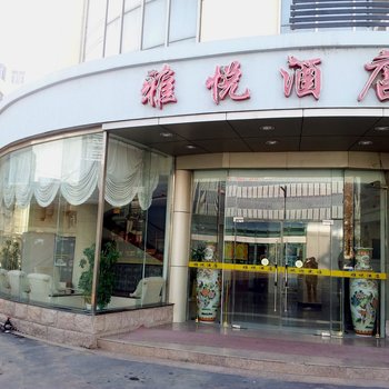 连云港雅悦商务酒店酒店提供图片