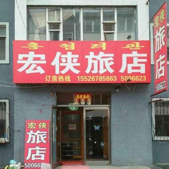 延吉宏侠旅店