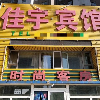 长春佳宇宾馆