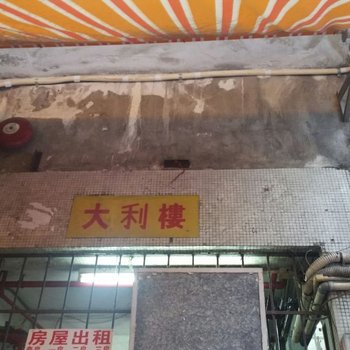 中港安居宾馆(香港深水埗店)(家庭旅馆)酒店提供图片