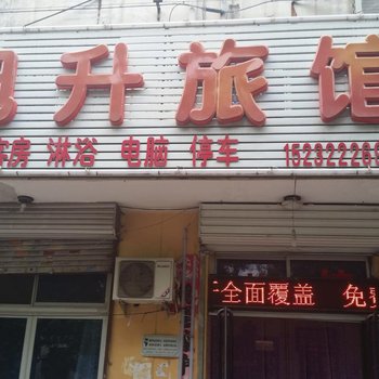 清苑旭升旅馆酒店提供图片