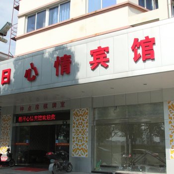 宁波假日心情宾馆
