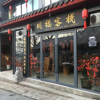 武当山同福客栈