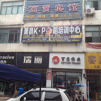 萧县商贸宾馆