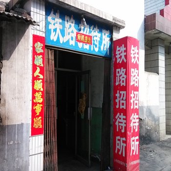 长治铁路招待所(北站)酒店提供图片