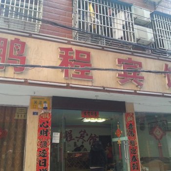 宜城鹏程宾馆酒店提供图片