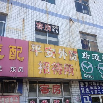 潍坊平安外贸招待所