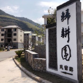 千岛湖归耕园民宿酒店提供图片