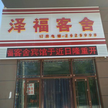 嘉荫泽福客舍酒店提供图片