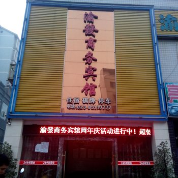 潼南渝发商务宾馆酒店提供图片