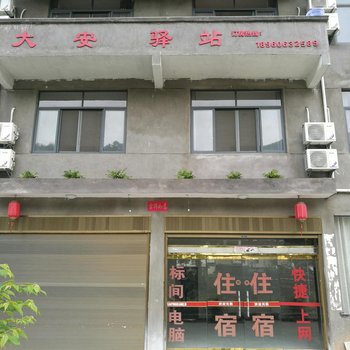 武夷山大安驿站酒店提供图片