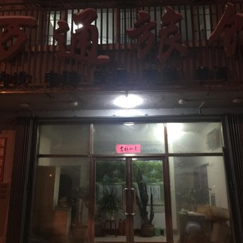 白山万通旅馆酒店提供图片