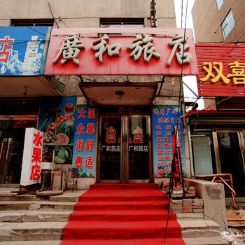 辽阳广和旅店