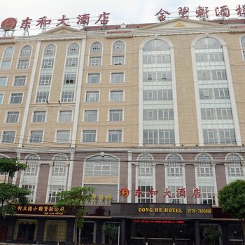 东兴东和大酒店