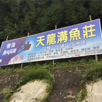 彭州天龙沟鱼荘