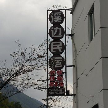 云和梯田溪边民宿酒店提供图片