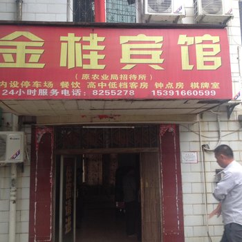 咸宁金桂宾馆