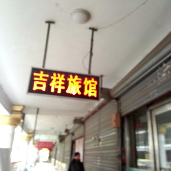 长春市九台吉祥旅馆酒店提供图片