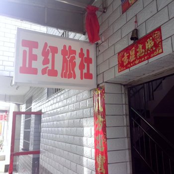 益阳市正红旅社酒店提供图片