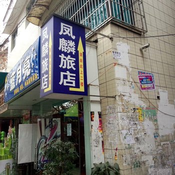 贵阳凤麟旅店