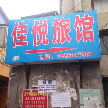 承德滦平佳悦旅馆酒店提供图片