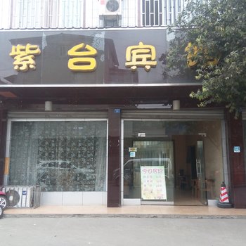 大邑紫台宾馆酒店提供图片