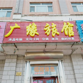 伊春广缘旅馆