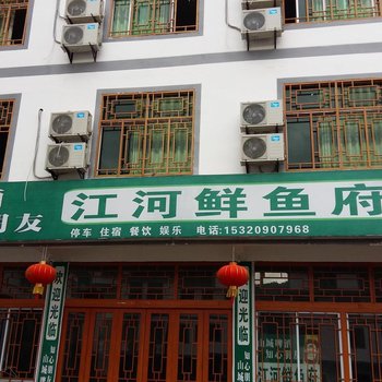 彭水江河鲜鱼府酒店提供图片