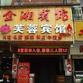 吉首金湘宾馆酒店提供图片