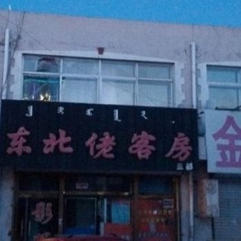 锡林浩特市东北佬客房三部酒店提供图片