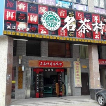 宁化名茶村商务宾馆酒店提供图片