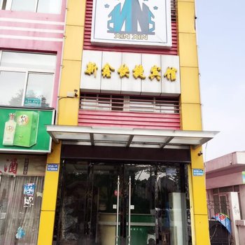 淮北新鑫快捷宾馆酒店提供图片